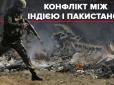 Пакистано-індійський конфлікт: Що сталося і які можуть бути наслідки для світу (фото, відео)